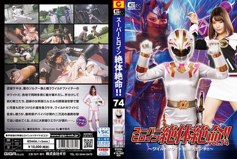THZ-74 Super Heroine Desperate! ! Vol.74-Wild White ! ~ Kotone Mei